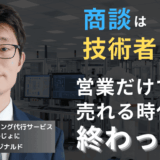 商談にはエンジニアを出せ──半導体企業の営業改革に必要な視点とは？