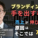 ブランディングには手を出すな──売上が伸びない半導体企業の根本原因とは？