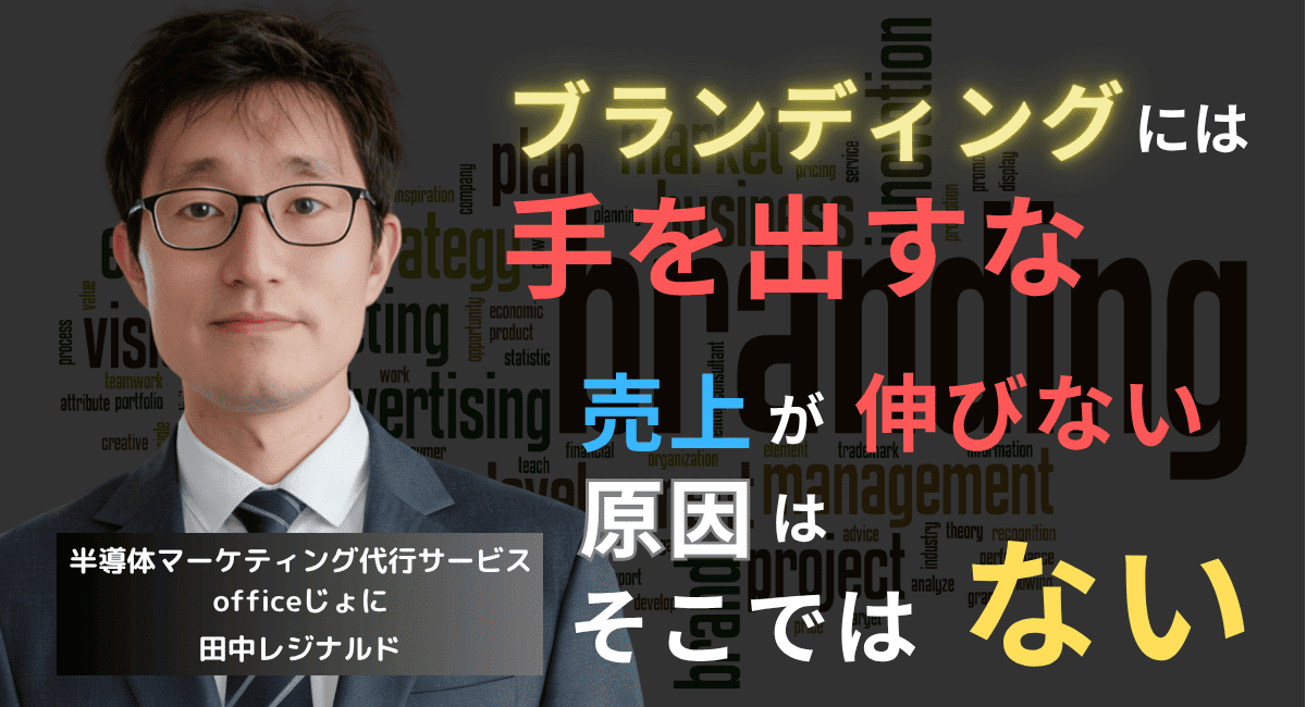 ブランディングには手を出すな──売上が伸びない半導体企業の根本原因とは？