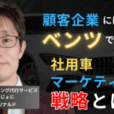 技術を語る前にベンツで乗り込め──半導体企業の社用車マーケティング戦略