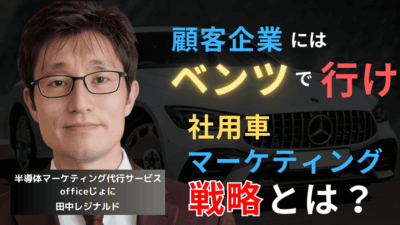 技術を語る前にベンツで乗り込め──半導体企業の社用車マーケティング戦略