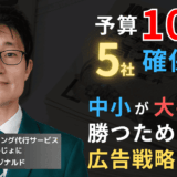 広告費100万円で“5社”確保せよ──中小半導体企業のエリア集中戦略とは？