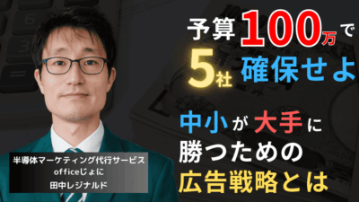 広告費100万円で“5社”確保せよ──中小半導体企業のエリア集中戦略とは?