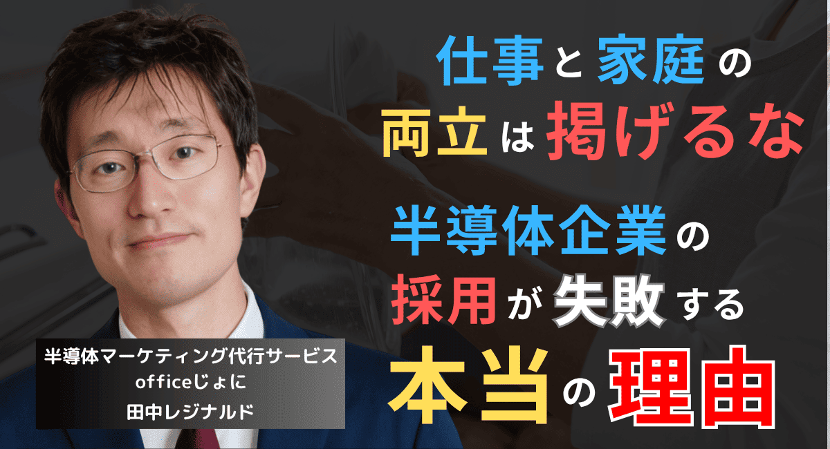 「仕事と家庭の両立」を掲げるな──中小半導体企業の採用が失敗する本当の理由
