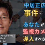 中居正広事件に学べ──半導体企業が今すぐ監視カメラを導入すべき理由