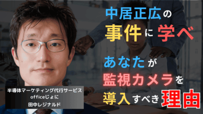 中居正広事件に学べ──半導体企業が今すぐ監視カメラを導入すべき理由