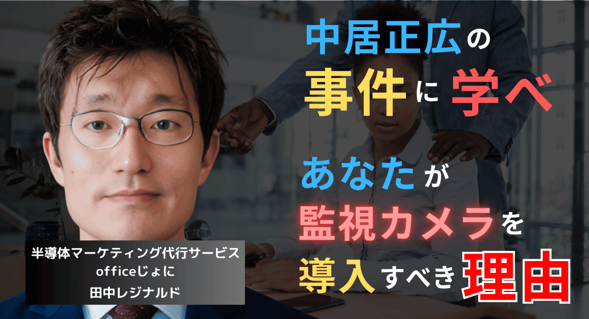 中居正広事件に学べ──半導体企業が今すぐ監視カメラを導入すべき理由