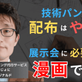 展示会で“技術パンフ”の配布はもうやめろ──半導体企業に必要なのは“漫画”だ