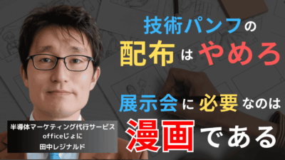 展示会で“技術パンフ”の配布はもうやめろ──半導体企業に必要なのは“漫画”だ