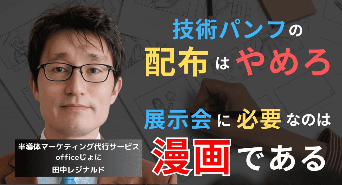 展示会で“技術パンフ”の配布はもうやめろ──半導体企業に必要なのは“漫画”だ