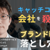 代理店スローガンが会社を殺す──半導体企業が陥るブランド戦略の落とし穴