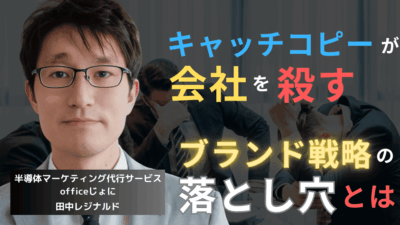 代理店スローガンが会社を殺す──半導体企業が陥るブランド戦略の落とし穴