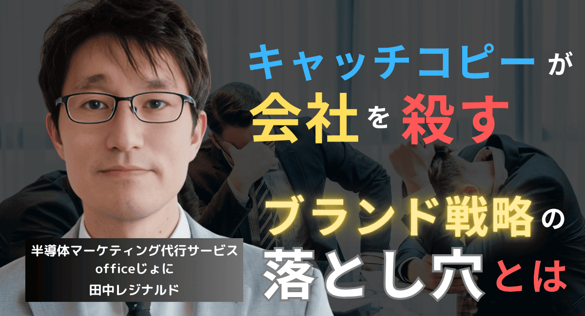代理店スローガンが会社を殺す──半導体企業が陥るブランド戦略の落とし穴