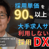 採用単価90%削減に成功！大手求人サイトを利用しない採用DX戦略