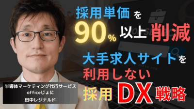 採用単価90%削減に成功！大手求人サイトを利用しない採用DX戦略