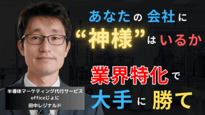 「業界専門エンジニア」を配置せよ──中小半導体企業の勝ち筋はここにある