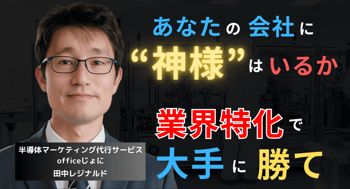 「業界専門エンジニア」を配置せよ──中小半導体企業の勝ち筋はここにある