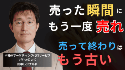 営業コストゼロで売上20%増!半導体企業が契約直後に仕掛ける追加販売戦略