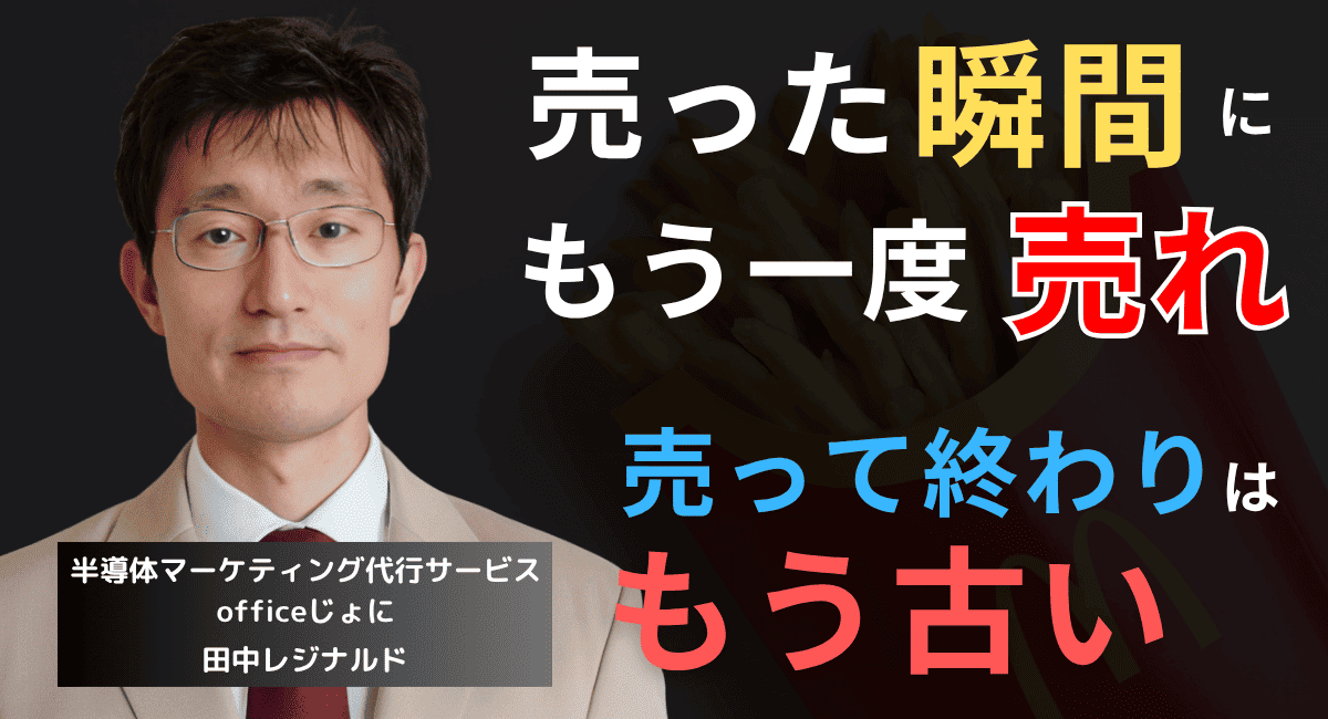 営業コストゼロで売上20％増！半導体企業が契約直後に仕掛ける追加販売戦略
