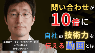 【驚愕】問い合わせ10倍！半導体企業が今すぐやるべき動画マーケティング戦略