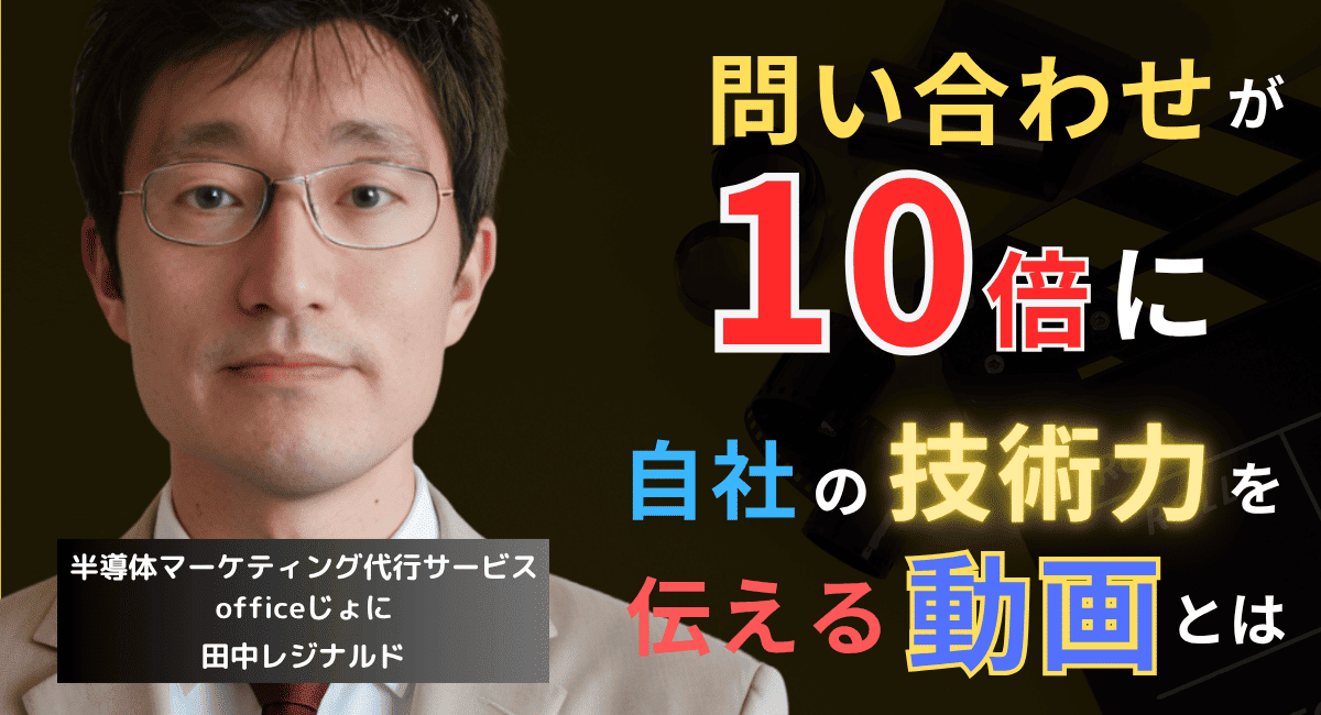 【驚愕】問い合わせ10倍！半導体企業が今すぐやるべき動画マーケティング戦略