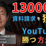 13,000円で資料請求獲得！中小半導体企業がYouTube広告で勝つ方法とは？