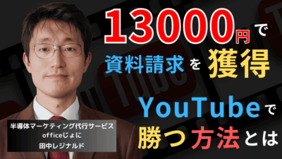 13,000円で資料請求獲得！中小半導体企業がYouTube広告で勝つ方法とは？
