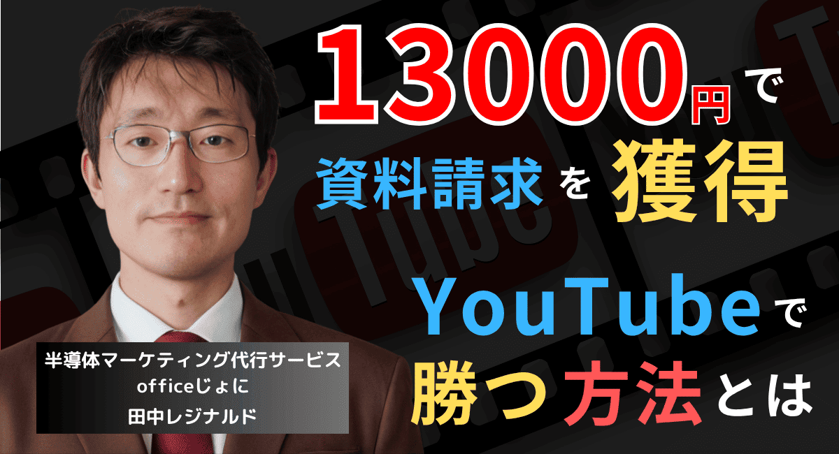 13,000円で資料請求獲得！中小半導体企業がYouTube広告で勝つ方法とは？