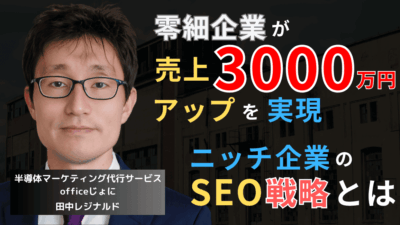 零細企業が売上3000万円アップ！ニッチ製品を持つ半導体企業のSEO戦略とは
