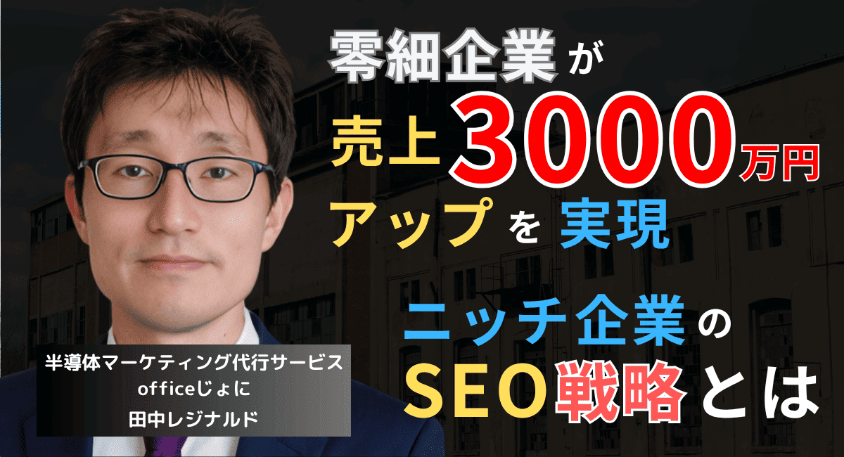 零細企業が売上3000万円アップ！ニッチ製品を持つ半導体企業のSEO戦略とは