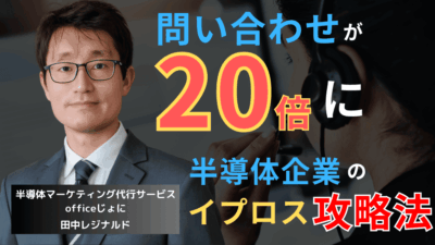 【実話】問い合わせ数が20倍に！半導体製造装置向け部材メーカーのイプロス攻略法