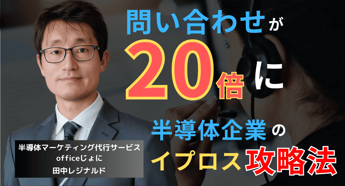 【実話】問い合わせ数が20倍に！半導体製造装置向け部材メーカーのイプロス攻略法