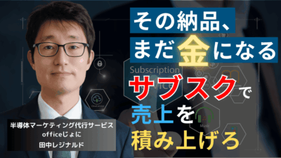 中小半導体企業の売上安定戦略｜サブスク導入で安定収益を実現する方法