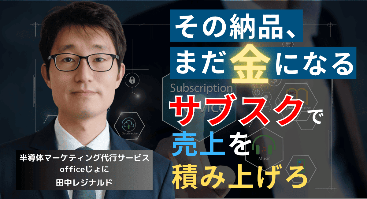 中小半導体企業の売上安定戦略｜サブスク導入で安定収益を実現する方法