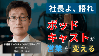 中小半導体企業の新常識──社長ポッドキャストが営業を変える