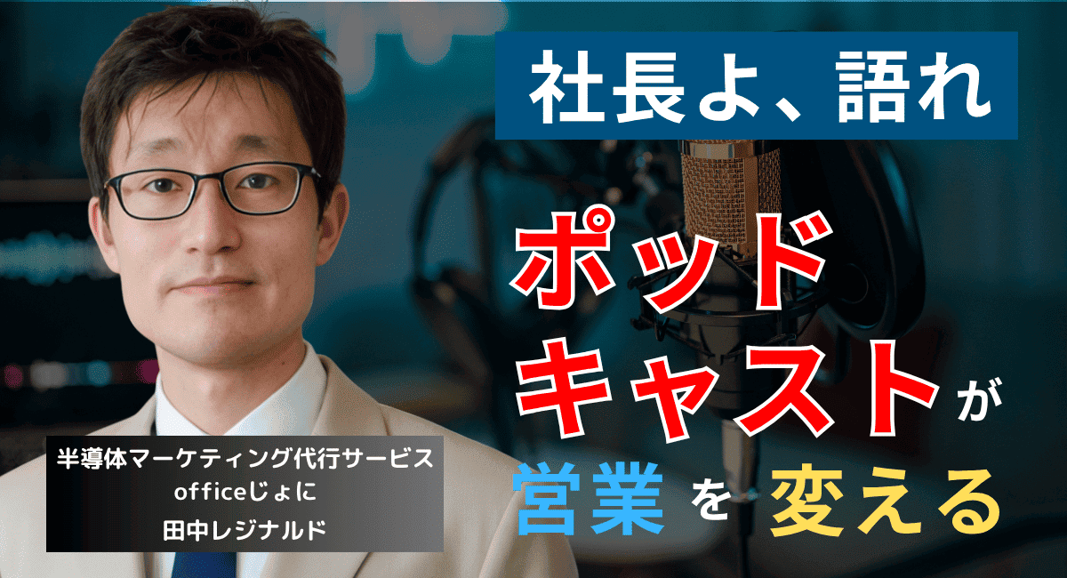 中小半導体企業の新常識──社長ポッドキャストが営業を変える