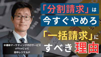 「分割請求」は静かなる毒──中小半導体企業が勝てない本当の理由とは?