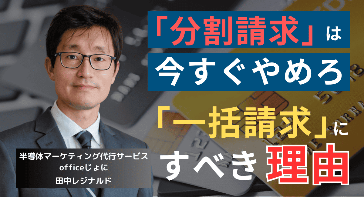 「分割請求」は静かなる毒──中小半導体企業が勝てない本当の理由とは？