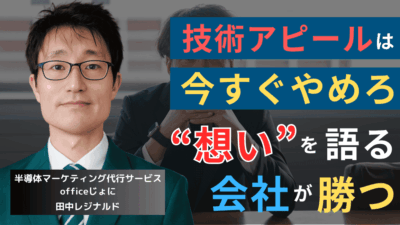 中小半導体企業にとって最強の営業ツールが“創業ストーリー”である理由