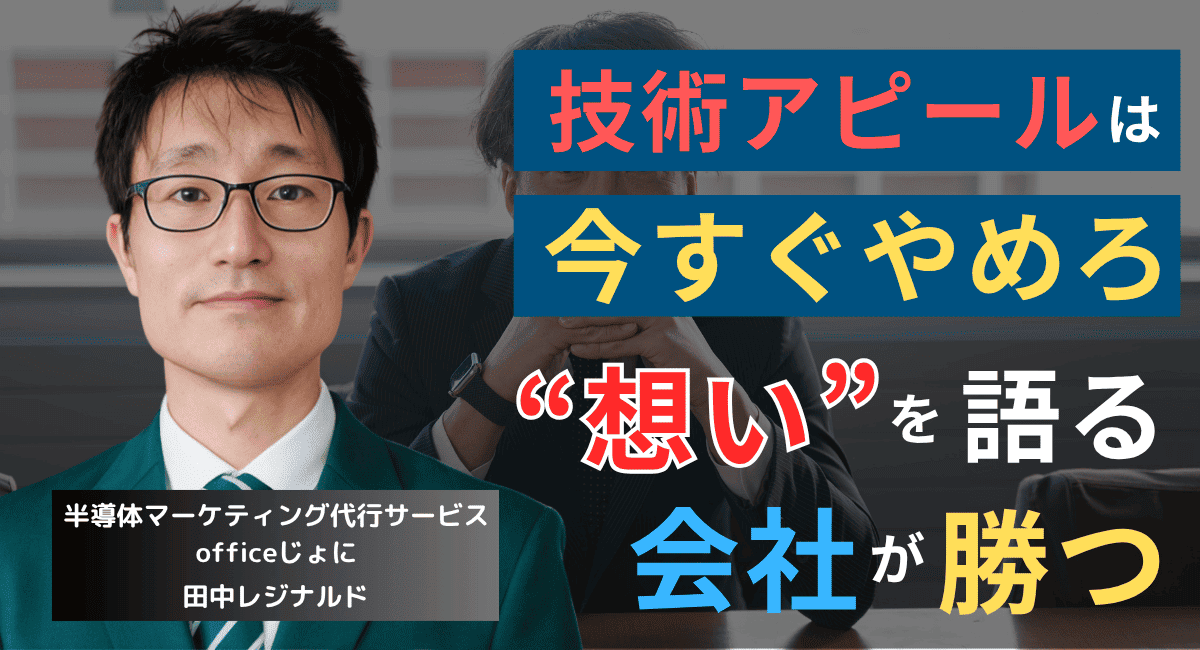 中小半導体企業にとって最強の営業ツールが“創業ストーリー”である理由
