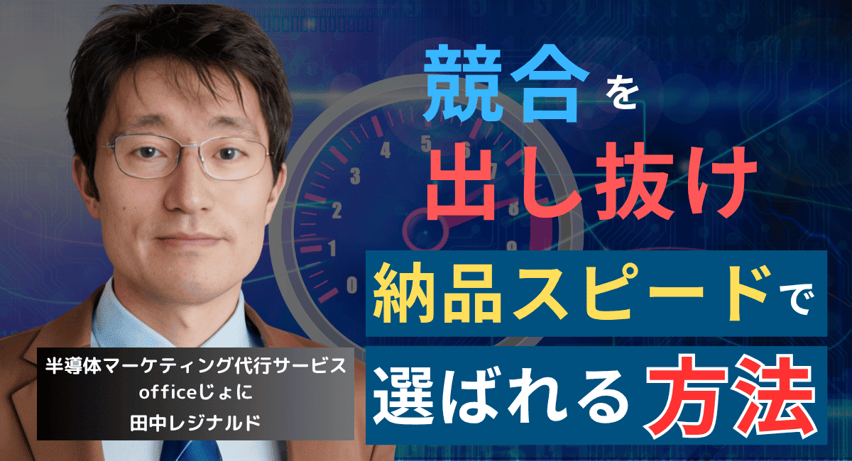 中小半導体企業は「納品スピード」で勝て──価格競争を超越する戦略