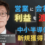 営業に利益の100％を渡せ──中小半導体企業が取るべき新規獲得戦略