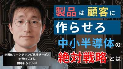 新製品は“顧客”に作らせろ──中小半導体企業が勝ち続けるための絶対戦略