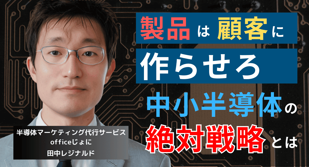 新製品は“顧客”に作らせろ──中小半導体企業が勝ち続けるための絶対戦略