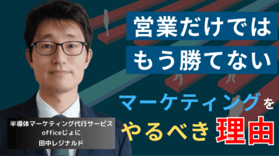 営業だけではもう勝てない──中小半導体企業が今すぐマーケティングをやるべき理由