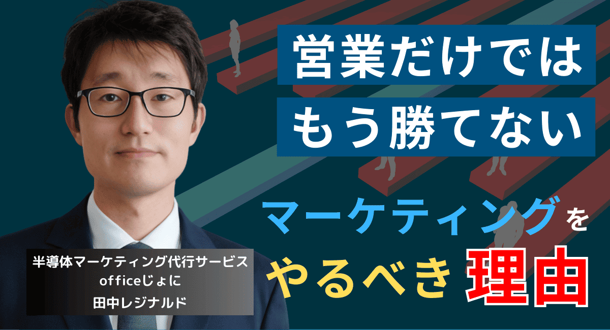 営業だけではもう勝てない──中小半導体企業が今すぐマーケティングをやるべき理由