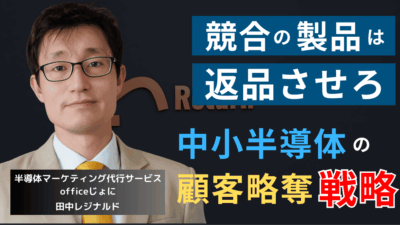 競合製品は返品させろ──中小半導体企業が顧客を奪うための無料お試し戦略