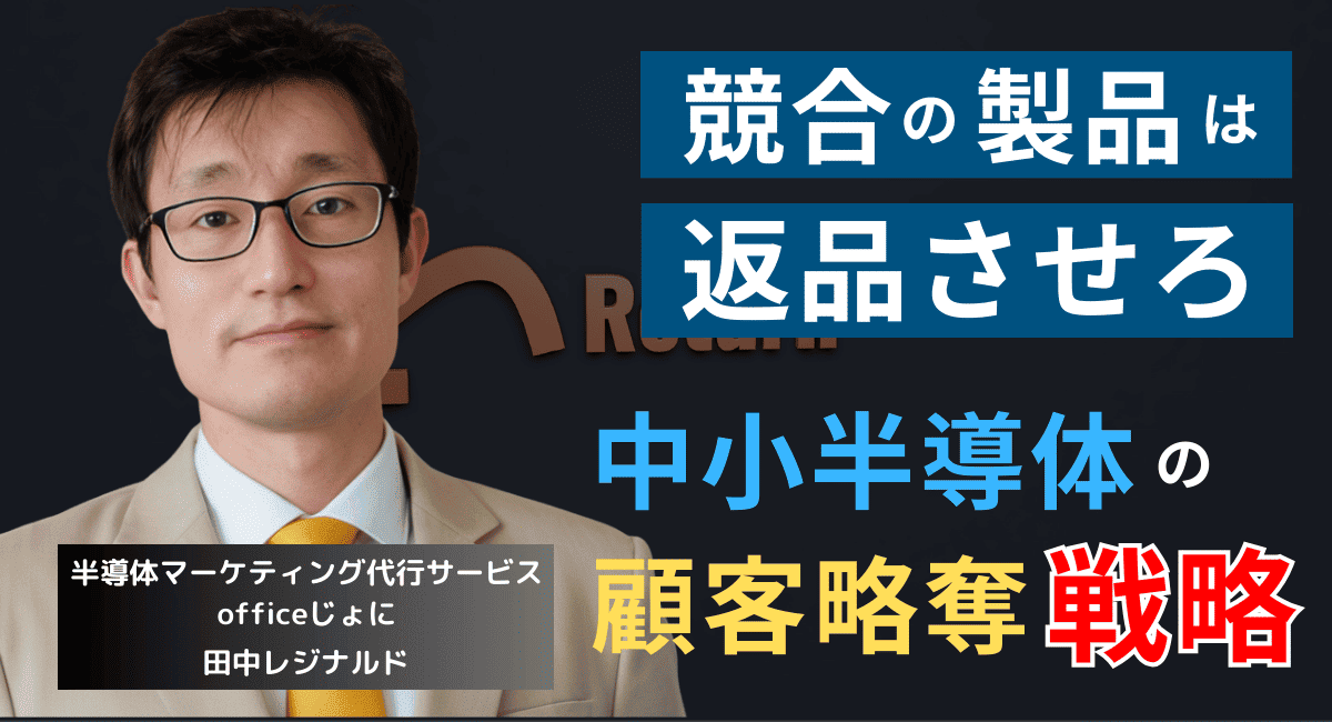 競合製品は返品させろ──中小半導体企業が顧客を奪うための無料お試し戦略
