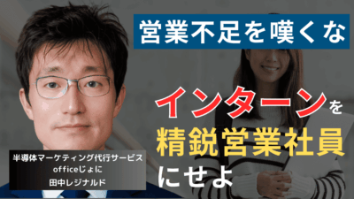 中小半導体企業よ、営業不足を嘆くな。最低時給で学生を“精鋭営業”に変える方法