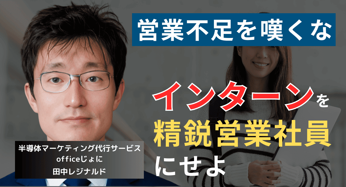 中小半導体企業よ、営業不足を嘆くな。最低時給で学生を“精鋭営業”に変える方法